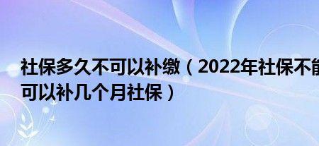 社保断缴十几年还能补缴吗