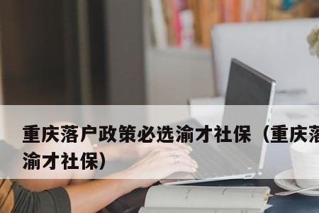 重庆个人可以买社保吗