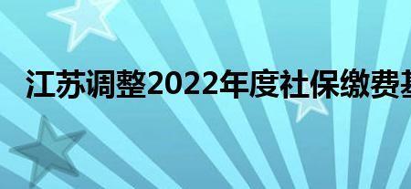 江苏2022年社保缴费基数