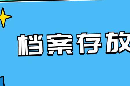 事业单位不给档案怎么办