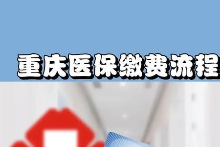 重庆居民医保如何在手机上缴费