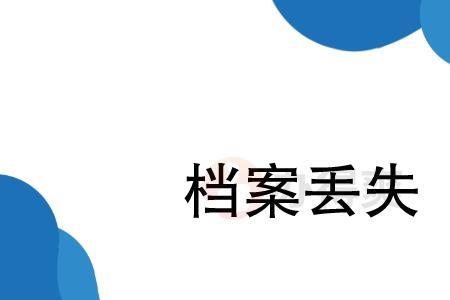 中小学档案丢了怎么办