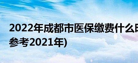 2022年医保什么时候开始交