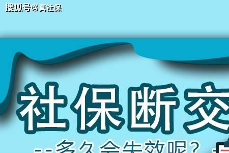 上海社保断交十年要补交吗