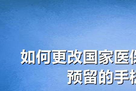 国家医保服务怎么绑定手机号