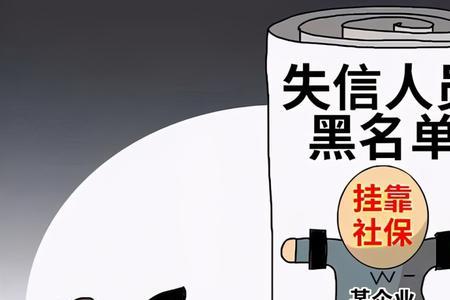 挂别人公司买社保有风险么