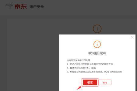 京东如何注销账号