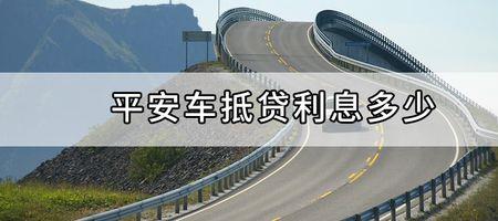 平安办理车抵贷10万有多少佣金