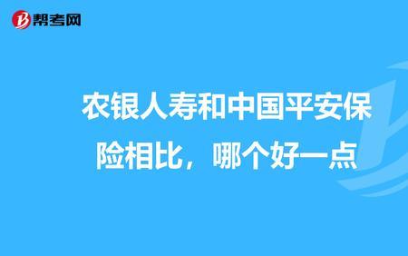 平安人寿和平安财产保险哪个好