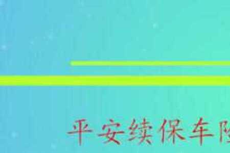 买平安车险全险还用买交强险么