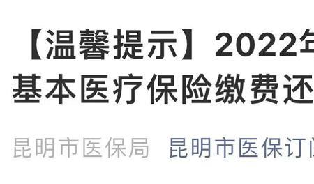 2022年四川医保缴费最迟截止时间