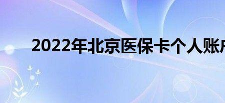 北京医保个人账户余额怎么用