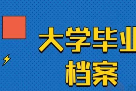 大学毕业四年档案去哪里了