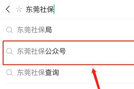 东莞办社保卡上哪个公众号预约
