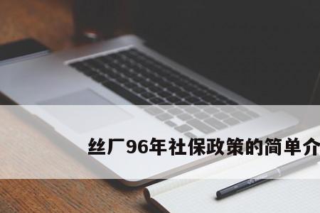 社保1996年之前为什么没有记录