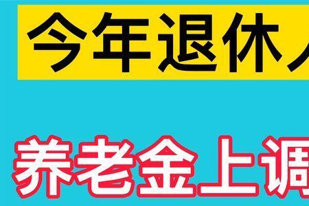 在天津41年工龄退休领多少钱