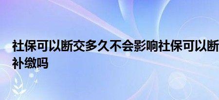 北京社保断交4年可以补缴吗