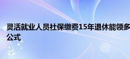 社保缴费基数8600退休能领多少