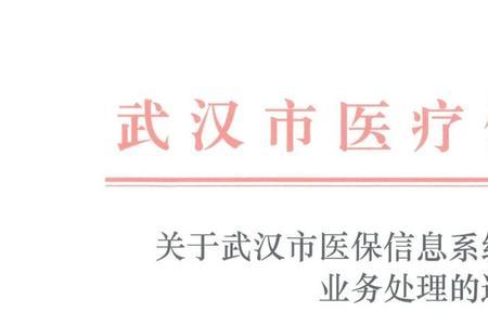 武汉医保8月份没扣费是怎么回事