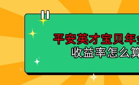 平安英才宝贝年金保险怎么样