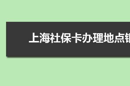 2022年上海最新社保卡如何办