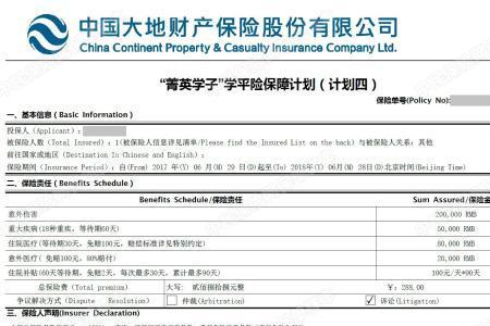 学校统一买的200元保险赔偿明细