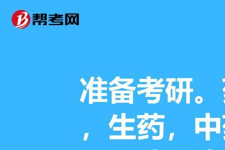 临床药学多少分能考上研究生