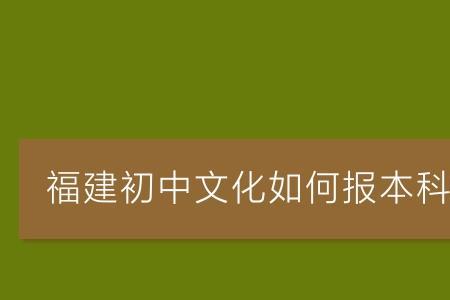 中专生参加成人高考要考那几科