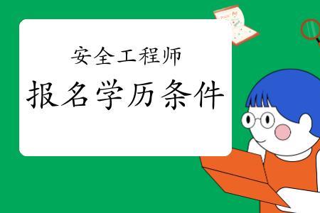 初中学历可以报考安全工程师吗