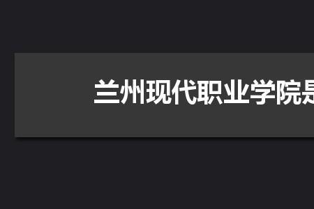 兰州信息科学院是公办还是民办