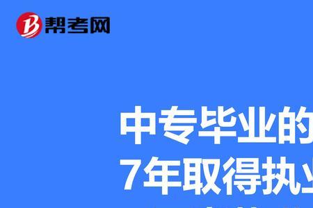 中专要考执业医师怎么考