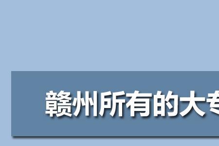 公办专科和公办高职哪个好