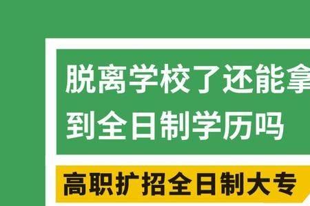 17岁能上的大专是全日制文凭吗