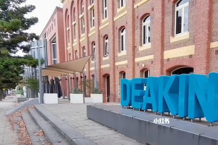 deakin大学值不值得读