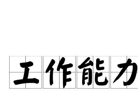 从事某一专业能力的能力是什么