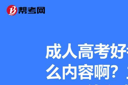 成人高考本科报考条件是什么