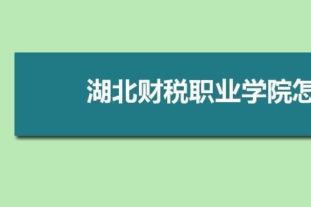 湖北中等职业学校排名