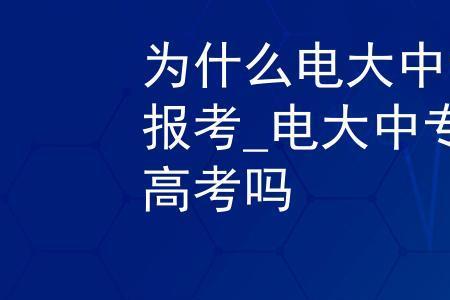 为什么公办中专可以直接进去