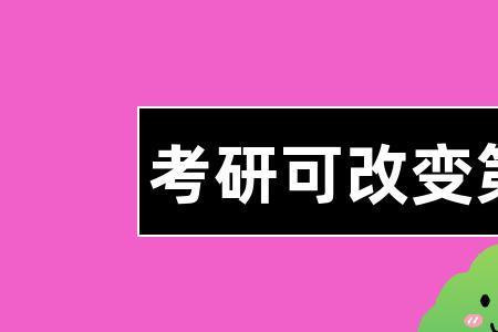 中专可以考研去一本吗