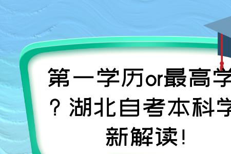 第一学历和最高学历怎么填