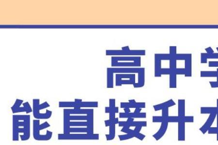 函授中专学前教育可以升本科吗