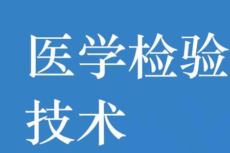 医学检验成人本科好找工作吗