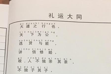 礼记大同注音