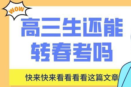 报春考可以考上大学吗