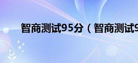 智商95什么水平