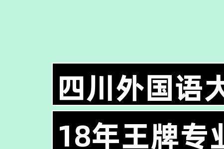 四川外国语大学是公办还是民办