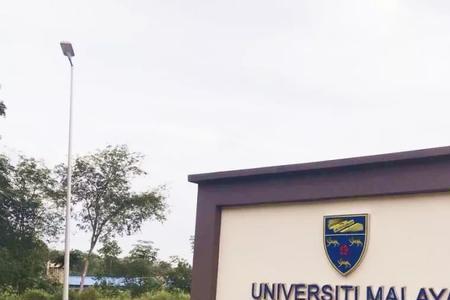 马来亚大学是水硕吗