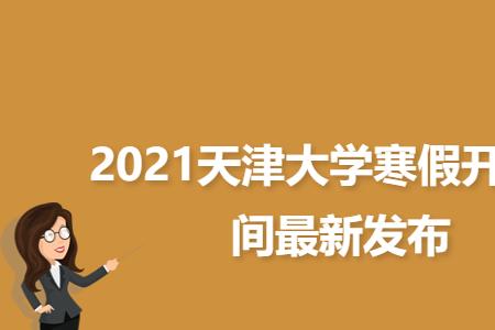 天津所有大学开学最新通知官方