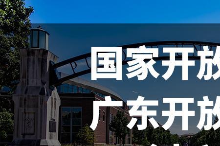 广东开放大学哪些专业好