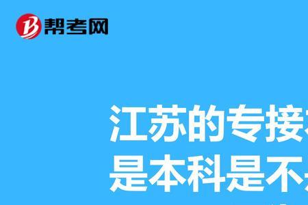 专接本的学历有用吗